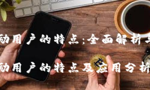 区块链激励用户的特点：全面解析与应用前景

区块链激励用户的特点及应用分析