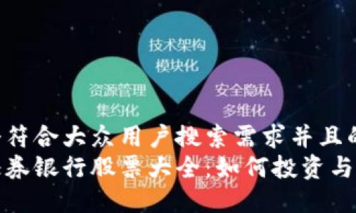 思考一个符合大众用户搜索需求并且的优质  
区块链证券银行股票大全：如何投资与选择策略