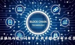 区块链的核心问题分析：技术挑战与解决方案