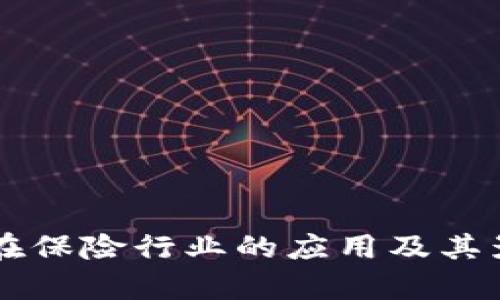 区块链在保险行业的应用及其影响分析