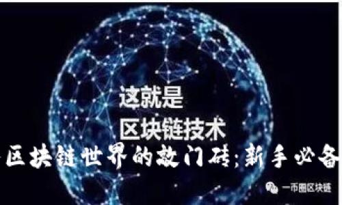 进入区块链世界的敲门砖：新手必备指南