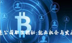 区块链铸造公司职位揭秘：就业机会与发展前景