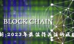 全面解析：2023年最值得关注的区块链项目