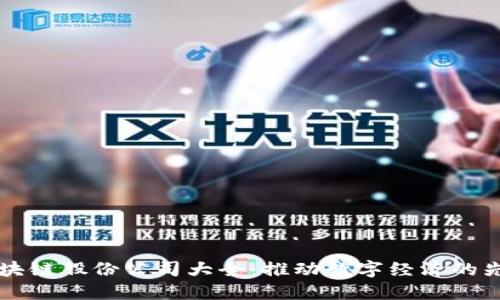 广州区块链股份公司大全：推动数字经济的先锋力量