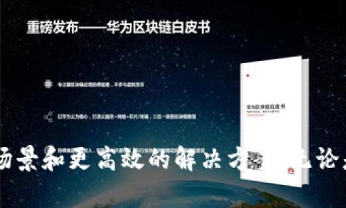 /区块链应用程序：探索领先公司和他们的创新解决方案/

区块链应用, 区块链公司, 加密货币, 技术创新/guanjianci

区块链技术近年来在多个行业中脱颖而出，作为一种去中心化的数据存储和传输技术，其应用范围不断扩展。许多公司和企业依靠区块链来提升透明度、安全性和效率，这直接促进了各种应用程序的开发。这篇文章将深入探讨具有不同区块链应用程序的公司，探索它们所提供的解决方案，以及这些创新如何在市场上产生影响。

### 什么是区块链应用程序？

区块链应用程序（DApps）是一种基于区块链技术的应用软件，主要用于去中心化的操作。它们依赖于分布式账本和加密技术来确保数据的完整性和安全性。因此，与传统应用程序相比，DApps可以为用户提供更加安全、透明和不可篡改的服务。

这些应用程序可以在多个领域中找到，包括金融服务、供应链管理、社交媒体、游戏等。随着技术的发展，越来越多的企业开始关注区块链，以提升业务流程和用户体验。

### 领先的区块链公司及其应用

#### 1. IBM

IBM是区块链技术的早期采用者之一，通过其IBM Blockchain平台，为企业客户提供解决方案。IBM专注于企业级区块链，提供可用于供应链管理、金融服务和身份验证的应用程序。

例如，IBM与马士基联合开发的TradeLens平台利用区块链来提高航运行业的透明度和效率。所有参与方，包括货运公司、海关和港口，都可以实时访问信息，从而降低延误和成本。

#### 2. 以太坊

以太坊是一个开源的区块链平台，允许开发人员创建去中心化的应用程序（DApps）。该平台支持智能合约，这是一种自执行的合同，合同条款被直接写入代码中。

以太坊的去中心化市场如OpenSea就是一个利用其区块链技术的优秀应用程序，允许用户进行数字艺术品和NFT（非同质化代币）的交易。

#### 3. Ripple

Ripple主要关注金融机构的跨境支付。Ripple的区块链应用旨在解决传统银行系统在国际汇款过程中的延迟与高费用。

其XRP代币被用作跨境支付的桥梁货币，大大提高了交易的速度和效率。Ripple的客户包括多个全球性银行和支付服务提供商。

#### 4. Binance

Binance不仅是一家加密货币交易所，还通过其Binance Smart Chain支持去中心化应用。这个平台允许开发人员构建DApps，并提供流畅的用户体验。

通过Binance，用户可以参与去中心化金融（DeFi）项目，如流动性池、借贷和交易所，从而获得更多的投资机会。

### 区块链技术的优势

区块链技术的广泛应用源于它所提供的一系列优势：

1. **透明性**：所有参与方都可以访问相同的信息，确保信息的公开和透明。
2. **安全性**：区块链运用加密技术保证数据不会被篡改，因此可提升信任度。
3. **去中心化**：没有单一的控制节点，减少了系统故障和攻击的风险。
4. **效率**：通过自动执行智能合约，减少了中介环节，提升了交易的效率。

### 常见问题

#### 1. 区块链应用程序的工作原理是什么？

区块链应用程序的工作原理基于分布式账本技术。在这个模型中，所有的数据和交易都会被记录在一个公开的区块链中。当用户发起交易时，网络中的所有节点都会验证这笔交易。验证通过后，交易被添加到一个新的区块中，并连接到之前的区块，形成一条链。

每个区块中包含了一系列的交易信息，而这些信息会通过加密算法保证其安全性和不可篡改性。用户的身份通常通过公钥和私钥来进行验证，确保只有拥有私钥的人才能发起交易。

此外，智能合约的引入使得区块链应用程序能够自动执行预设的条件和协议，这减少了人工干预和潜在的错误。

#### 2. 什么是智能合约，它在区块链中如何应用？

智能合约是定义在区块链上的自执行合约，其条款被直接写入代码中。智能合约的执行不需要中介，符合条件后会自动完成。

在以太坊这样的区块链平台上，开发人员可以创建复杂的智能合约。例如，在借贷平台中，智能合约负责验证借款双方的身份、处理抵押品并监控还款进度。一旦满足所有条件，合约就会自动放款。

这样的方式减少了交易时间和成本，同时大大提升了效率和安全性，因为所有的操作都是通过区块链完成的，无法被随意更改。

#### 3. 区块链技术能否应用于所有行业？

虽然区块链技术拥有诸多优势，但并非所有行业都适用。需要考虑的是行业的特点和需求。以下是一些适合区块链技术应用的行业：

1. **金融服务**：区块链在支付、跨境汇款和资产管理等领域大显身手。它能够有效减少费用和提高交易速度，同时提供透明的交易记录。
   
2. **供应链管理**：在物品的流通过程中，区块链可跟踪每个环节，确保信息的透明性和准确性。
   
3. **医疗健康**：在患者数据管理和药品追踪方面，区块链能够确保数据的保密性与真实性。
   
4. **数字身份**：身份验证和管理是区块链的另一个重要应用，能够保护用户的隐私。

然而，对于不需要这些高度透明和安全的数据处理的行业，区块链的应用价值可能会被削弱。例如，简单的本地服务或小型企业可能不需要如此复杂的技术。

#### 4. 如何选择合适的区块链平台？

选择合适的区块链平台需要考虑几个关键因素：

1. **用例场景**：明确自己的需求是什么，是否需要智能合约，是否需要高交易速度等。
   
2. **技术支持**：确保该平台拥有良好的技术生态和社区支持，以便于未来的开发与升级。
   
3. **整体成本**：评估平台使用的成本，包括交易费用、部署费用和未来开发的费用。
   
4. **安全性**：考量该平台的安全记录和声誉，确保不会因为经济损失而导致重大损失。

常用的平台包括以太坊、Hyperledger、EOS等。根据项目的不同需求，选择合适的区块链平台至关重要。

#### 5. 区块链技术在日常生活中有哪些实际应用？

区块链技术的日常生活实际应用越来越广泛，以下是几种可能的场景：

1. **数字货币**：比特币、以太坊等加密货币作为一种新型的财务管理方式已经被越来越多的人接受。
   
2. **电子投票**：一些国家和组织已开始实验使用区块链进行电子投票。这种方式可以确保投票结果的透明性和安全性。

3. **房地产交易**：通过区块链技术，房地产的买卖过程可以通过智能合约进行自动化，大大减少了中介费用和时间。

4. **版权保护**：艺术家和创作者可以通过区块链技术确保其作品的版权得到保护，交易历史也可以被公开记录。

随着技术的发展，未来将会有更多的日常应用场景不断涌现。

#### 6. 区块链的未来发展趋势如何？

区块链的未来发展趋势主要包括以下几个方面：

1. **混合区块链**：越来越多的企业将采用混合区块链技术，这种技术结合了公有链与私有链的优点，可以提高业务的灵活性与安全性。

2. **跨链技术**：随着多个区块链平台的兴起，跨链技术的发展将成为关键，实现不同区块链之间的数据交互将更加便利。

3. **更多的行业应用**：除了金融和供应链，区块链将在医疗、法律、教育等行业继续扩展，应用场景将更为多元。

4. **合规与法规**：随着使用区块链的企业增多，政府和各国的监管机构也在不断加强对区块链的监管，确保技术的合规性和安全性。

未来，区块链技术将继续推动各行各业的数字化转型，促进商业模式的创新与变革。

### 结论

区块链应用程序已经开始在各行各业中扮演重要角色，推动着技术进步和商业创新。随着更多公司投身于这个领域，我们可以期待更加丰富的应用场景和更高效的解决方案。无论是在金融、供应链，还是其他行业，区块链的未来都充满着无限可能。