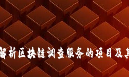 全面解析区块链调查服务的项目及其应用