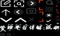 青岛区块链管理平台详解：现状、应用与未来