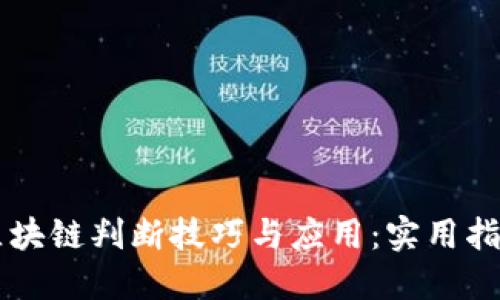 区块链判断技巧与应用：实用指南