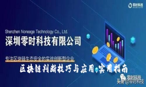区块链判断技巧与应用：实用指南