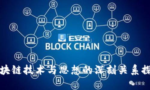 区块链技术与思想的深刻关系探讨