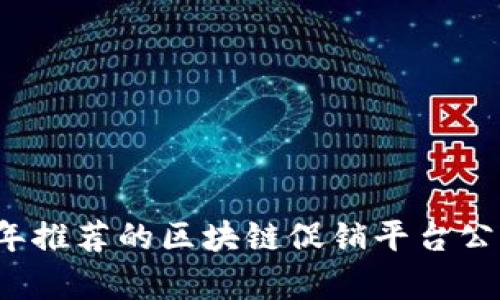 2023年推荐的区块链促销平台公司解析