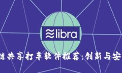 2023年区块链共享打车软件推荐：创新与安全的出