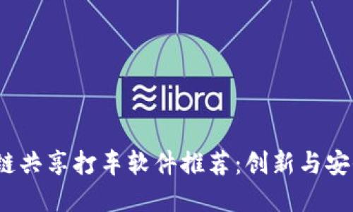 2023年区块链共享打车软件推荐：创新与安全的出行选择