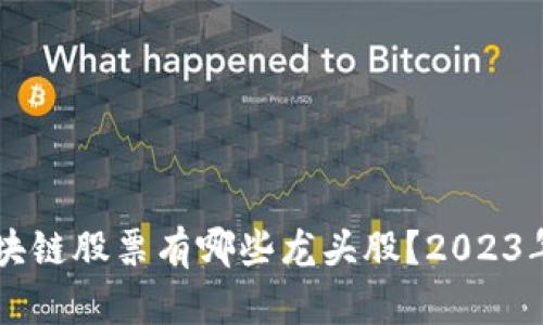 真正的区块链股票有哪些龙头股？2023年投资指南