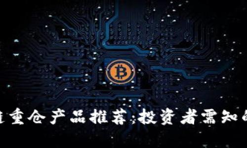 2023年区块链重仓产品推荐：投资者需知的6大热门选择