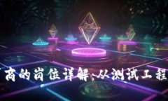 区块链测试厂商的岗位详解：从测试工程师到项