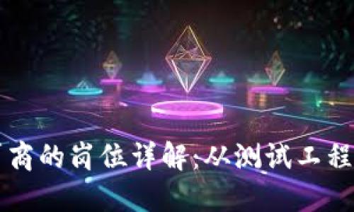 区块链测试厂商的岗位详解：从测试工程师到项目经理