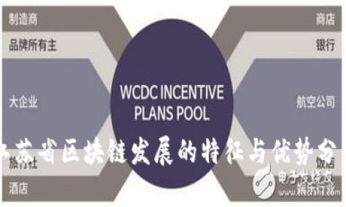 江苏省区块链发展的特征与优势分析