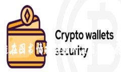 区块链在图书情报领域的应用与发展趋势