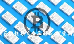 博彦科技区块链项目全面解析：探索创新与应用