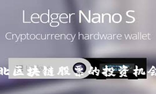 全面解析湖北区块链股票的投资机会与市场前景