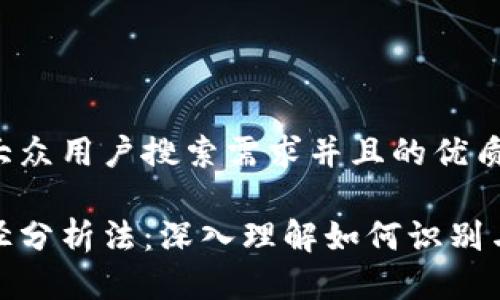 思考一个符合大众用户搜索需求并且的优质

区块链炒作路径分析法：深入理解如何识别与捕捉投资机会