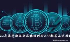 2023年最受欢迎的区块链挖矿APP推荐及使用指南