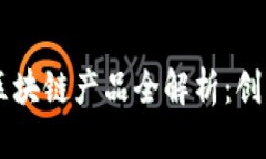 高交所区块链产品全解析：创新与未来