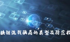 区块链洗钱骗局的类型及防范指南