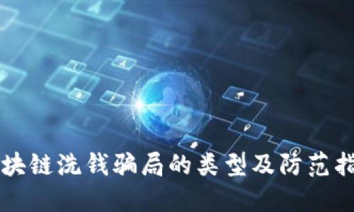 区块链洗钱骗局的类型及防范指南