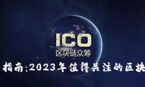 区块链投资指南：2023年值得关注的区块链产品推荐