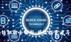 投资区块链机构全解析：顶级投资者与行业趋势