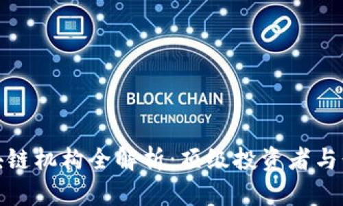 投资区块链机构全解析：顶级投资者与行业趋势