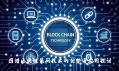 图谱区块链低码技术的优势与应用探讨