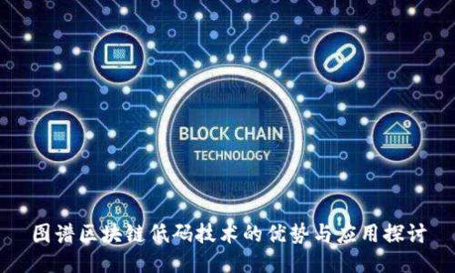 图谱区块链低码技术的优势与应用探讨