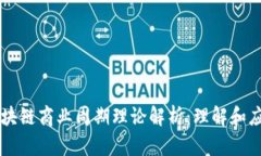 区块链商业周期理论解析：理解和应用