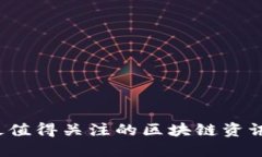 2023年最值得关注的区块链资讯网站推荐