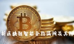 全面解析区块链智能合约漏洞及其防范策略