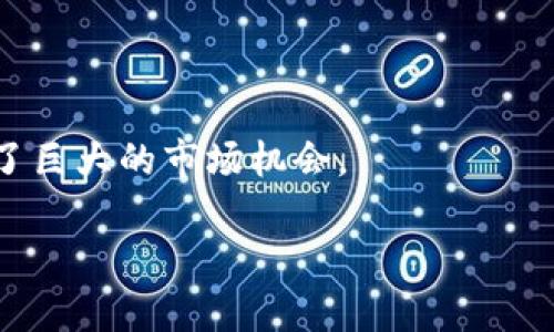    泰国区块链检测机构详解：助力数字资产安全与合规  / 

 guanjianci  泰国区块链,区块链检测,数字资产,合规审计  /guanjianci 

# 泰国区块链检测机构详解：助力数字资产安全与合规

随着数字货币和区块链技术的迅速发展，越来越多的人和企业开始关注数字资产的投资与应用。泰国作为东南亚领先的金融科技中心之一，通过《数字资产和数字货币法》的实施推动了区块链技术的合规性和安全性。在这个背景下，区块链检测机构的作用愈加重要。本文将详细介绍泰国的区块链检测机构、其功能、面临的挑战以及未来的发展方向。

## 什么是区块链检测机构？

区块链检测机构是在区块链生态系统中起到监控、审计和认证作用的组织。它们通常提供的服务包括：

- 确保区块链平台和应用的合规性。
- 提供安全审计，对智能合约和区块链代码进行分析。
- 状态监测，实时跟踪资产流动，确保没有欺诈行为发生。
- 风险评估，为投资者提供安全保障。

这些机构的工作确保了区块链项目和数字资产的透明性和可追溯性，从而增强用户和投资者的信心。

## 泰国的主要区块链检测机构

### 1. 泰国证券交易所（SET）区块链实验室

泰国证券交易所作为国家主要的金融监管机构，在区块链技术的推广与应用方面发挥了重要作用。SET通过其专门的区块链实验室，开展各种区块链技术的研究与开发。在这里，SET不仅进行市场监测和合规性评估，还通过各种项目扶持合法的区块链应用，确保这项新兴技术符合监管要求。

### 2. THB Blockchain Association

THB区块链协会是一个非营利组织，致力于推动泰国区块链技术的发展。该协会提供认证服务，以确保开发和实施的区块链项目符合国际标准。协会还定期举办培训和会议，增强行业内的信息共享与合作。

### 3. Certik

Certik 是一家全球认可的区块链安全公司，虽然其总部位于美国，但在泰国市场也积极开展业务。Certik 主要负责编码审计和安全分析，确保区块链项目的代码无漏洞、安全可靠。其高效的审计服务使得许多泰国本地项目能在全球市场中获得认可。

### 4. Confirm

Confirm 是一家区块链证书发放和交易验证的公司， specializes in ensuring that blockchain transactions are secure and traceable. 在泰国市场，Confirm为各类数字资产提供验证服务，保证交易的合法性和合规性。该公司的服务让用户对区块链交易的透明度和安全性有了更高的信任。

## 区块链检测机构的重要性

### 增强投资者信心

随着区块链应用的普及，越来越多的投资者开始关注这一领域。然而，由于缺乏透明和可靠的信息源，很多投资者对数字资产感到不安。区块链检测机构通过提供专业的审计和认证服务，极大增强了投资者的信心，让他们能够更安心地参与市场。

### 促进行业合规

区块链技术的创新速度非常快，而监管常常滞后于技术的发展。区块链检测机构能在一定程度上弥补这一缺口，为各类区块链项目提供合规性审查。这不仅有助于减少欺诈行为和市场操纵，也有助于推动整个行业的健康发展。

### 提高技术安全性

区块链技术虽然被广泛誉为“安全的”技术，但仍然面临各种网络攻击和恶意行为。通过实时监测和安全审计，区块链检测机构能够及时发现潜在安全隐患，降低系统被攻击的风险，保障用户资产的安全。

## 面临的挑战与解决方案

### 技术快速发展

尽管区块链技术提供了许多契机，但其快速发展也带来了新的挑战。新技术的快速变化可能使得现有的检测标准和方法落伍。

**解决方案**：区块链检测机构需不断更新技术手段和审计方法，与时俱进，确保能够有效应对新兴技术和变化。

### 合规标准不统一

不同国家和地区对区块链的监管和合规要求各不相同，泰国的区块链检测机构必须在复杂的国际环境中运作，容易面临法规适用的问题。

**解决方案**：建议与国际标准组织合作，借鉴其他国家的成功经验，逐步建立起泰国本土的区块链合规审计标准。

### 用户教育不足

许多用户对区块链技术的认识仍然很浅显，难以理解检测机构的作用和重要性。

**解决方案**：检测机构应加强用户教育，通过线上线下的宣传活动提升公众意识，让更多的人理解区块链的优点和风险。

## 可能相关问题

### 1. 泰国区块链监管政策是怎样的？

泰国政府在2018年出台了《数字资产和数字货币法》，为区块链技术的发展提供了政策保障。这一法律框架确保了数字资产交易的合规性，并为区块链检测机构的设立和运作创造了良好的环境。

### 2. 如何选择可靠的区块链检测机构？

选择区块链检测机构时，企业应考虑其资质、行业经验、用户评价及所提供的服务种类等因素。同时，尽量选择与国际标准相符的检测机构，以获得更高程度的合规保障。

### 3. 区块链检测服务的费用通常是多少？

区块链检测服务的费用因项目的复杂程度和检测的深度而异。一般来说，简单的代码审计可能需要几千到几万元，而全面的合规审核则可能需要数万元以上。

### 4. 区块链项目为何需要进行检测与审计？

区块链项目进行检测与审计的主要目的是为了确保代码的安全性、合规性以及运营的透明度。这有助于避免潜在安全风险，同时也能提高投资者的信心，促进项目的融资。

### 5. 区块链技术的未来发展趋势是什么？

随着技术的不断发展，区块链将会越来越多地融入各个行业，尤其是在金融、物流、医疗等领域。未来，区块链可能会与人工智能、大数据等技术相结合，创造出更多新的商业模式。

### 6. 泰国的区块链检测市场前景如何？

泰国的区块链检测市场前景广阔。随着区块链技术的普及和政府政策的支持，越来越多的企业和投资者将不断寻求合规和安全保障，这为区块链检测机构提供了巨大的市场机会。

通过对泰国区块链检测机构及相关问题的分析，本文为读者提供了全面的视角，帮助用户更好地理解这一新兴领域的现状与未来，希望能对您有所帮助。