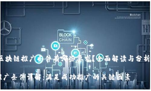 author区块链推广条件有哪些要求？全面解读与分析/author

区块链推广条件详解：满足成功推广的关键因素