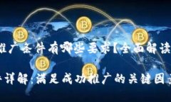 author区块链推广条件有哪些要求？全面解读与分