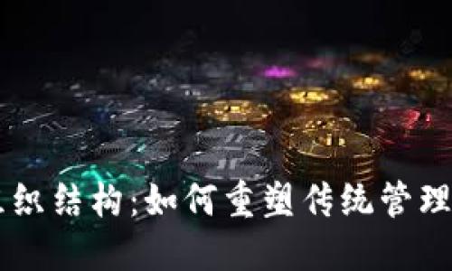 区块链未来的组织结构：如何重塑传统管理模式与协作体系