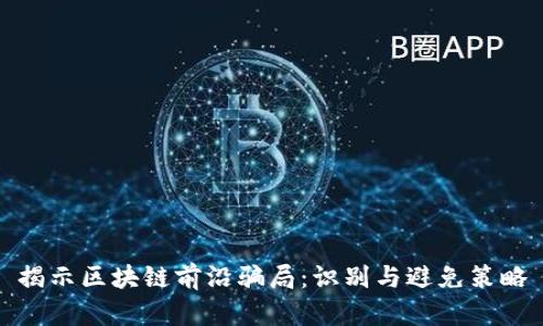 揭示区块链前沿骗局：识别与避免策略