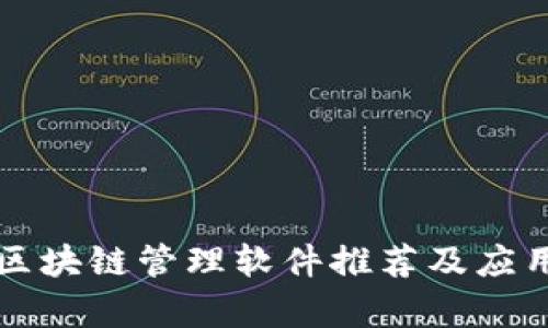 郑州区块链管理软件推荐及应用分析