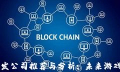 区块链游戏开发公司推荐与分析: 未来游戏行业的