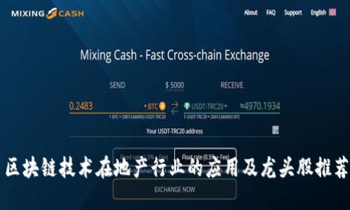 区块链技术在地产行业的应用及龙头股推荐