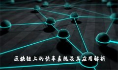 区块链上的快车系统及其应用解析