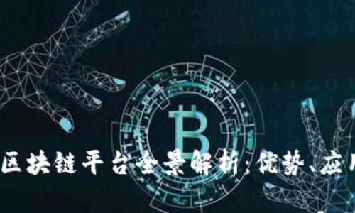 2023年中国区块链平台全景解析：优势、应用与发展趋势