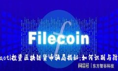 ziaoti投资区块链货币骗局揭秘：如何识别与防范