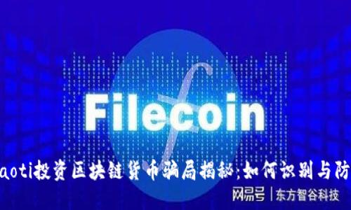 ziaoti投资区块链货币骗局揭秘：如何识别与防范